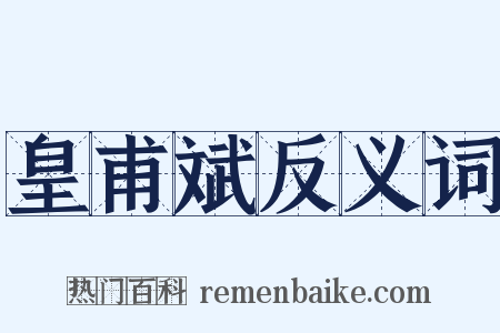 皇甫斌反义词是什么意思的图片